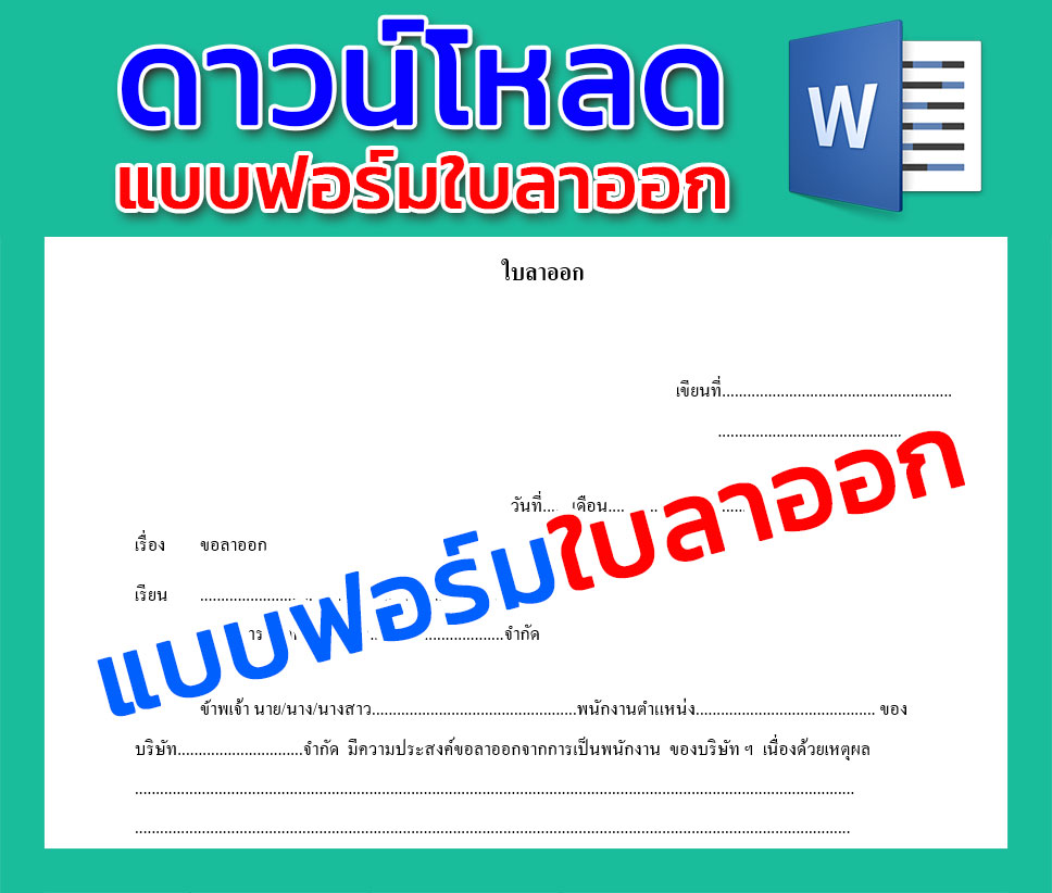 ใบลา ออก จาก งาน: วิธีการและเหตุผลที่ควรทราบ - Trangsucdodoc.com