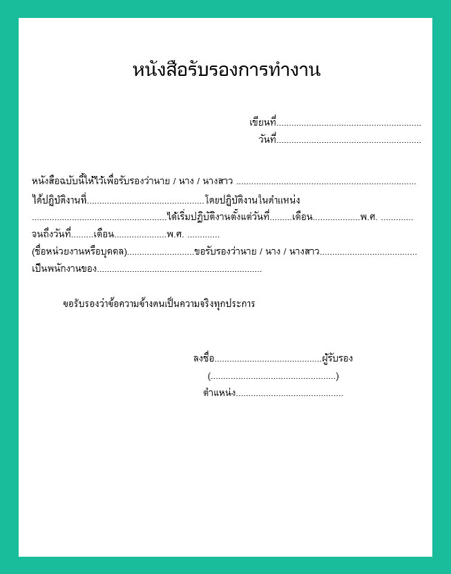 หนังสือรับรองการทํางาน [Doc] - แบบฟอร์ม