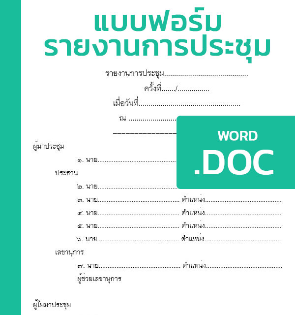 ตัวอย่างการเขียนรายงานการประชุม พร้อมไฟล์[Doc,Pdf] - แบบฟอร์ม