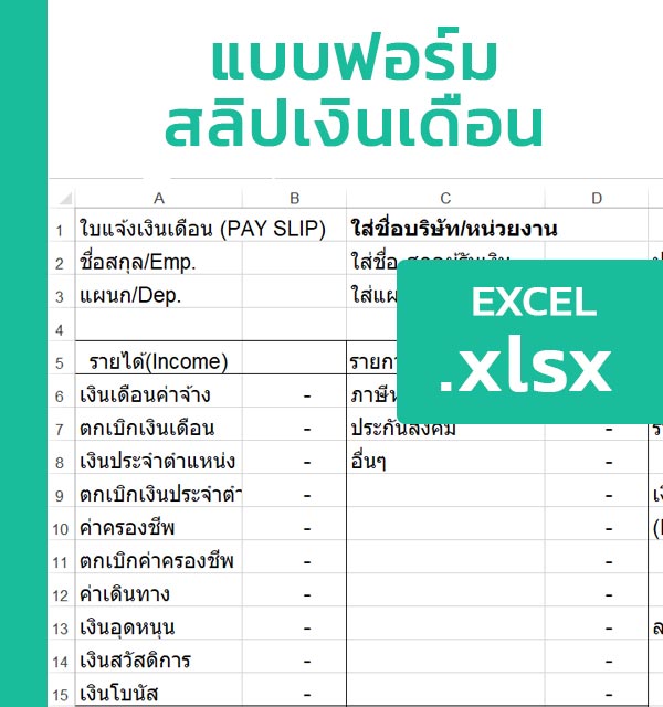 สลิปเงินเดือน พนักงาน/ราชการ พร้อมไฟล์ตัวอย่าง[Excel] - แบบฟอร์ม