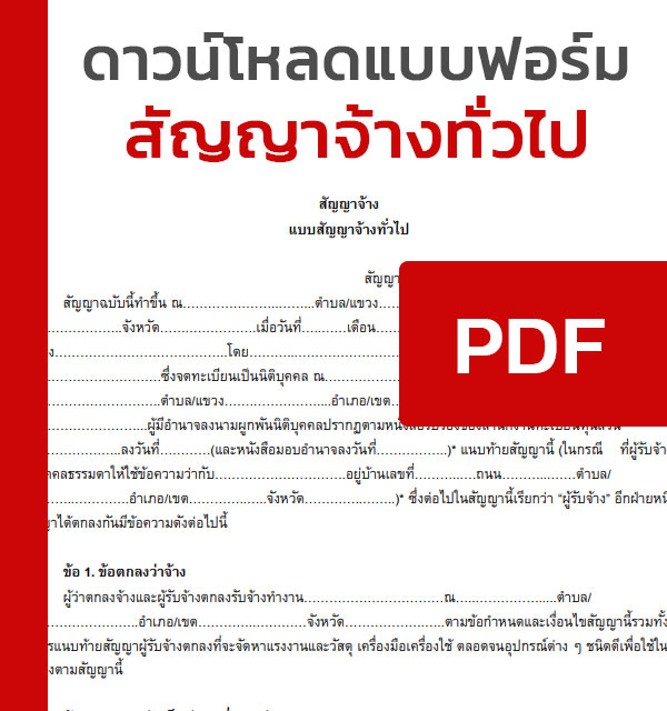 แบบฟอร์มสัญญาจ้างทั่วไป พร้อมไฟล์[Pdf,Word] - แบบฟอร์ม