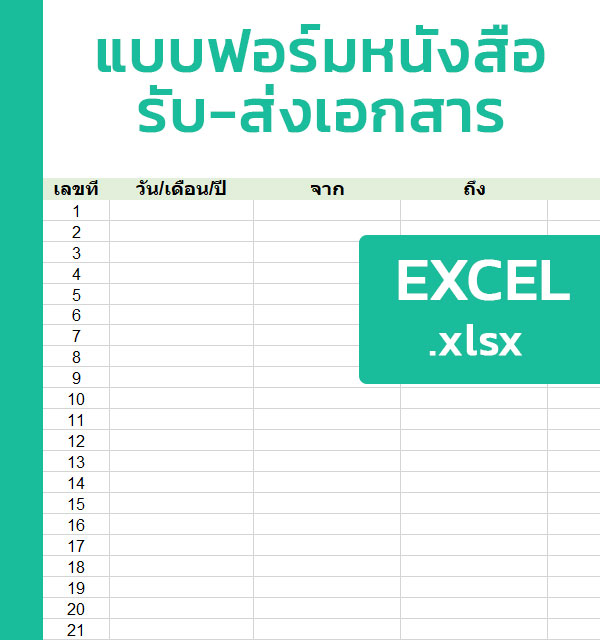 แบบฟอร์มหนังสือรับ-ส่งเอกสาร [Excel] - แบบฟอร์ม