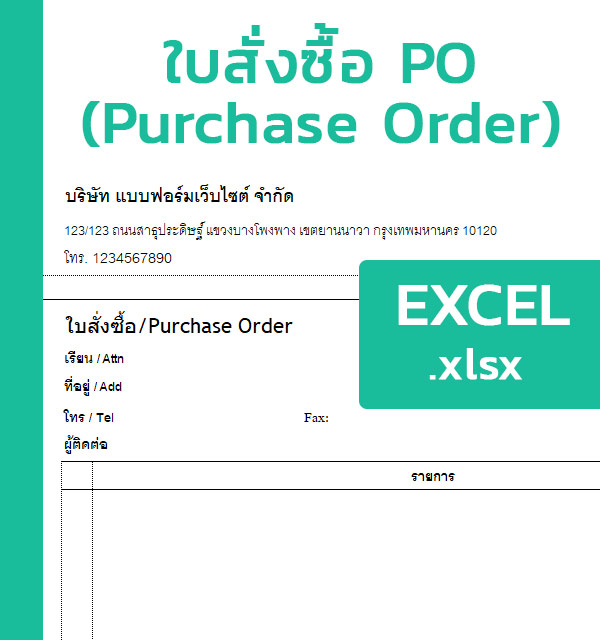 ใบ Po สั่งซื้อ [Excel] - แบบฟอร์ม