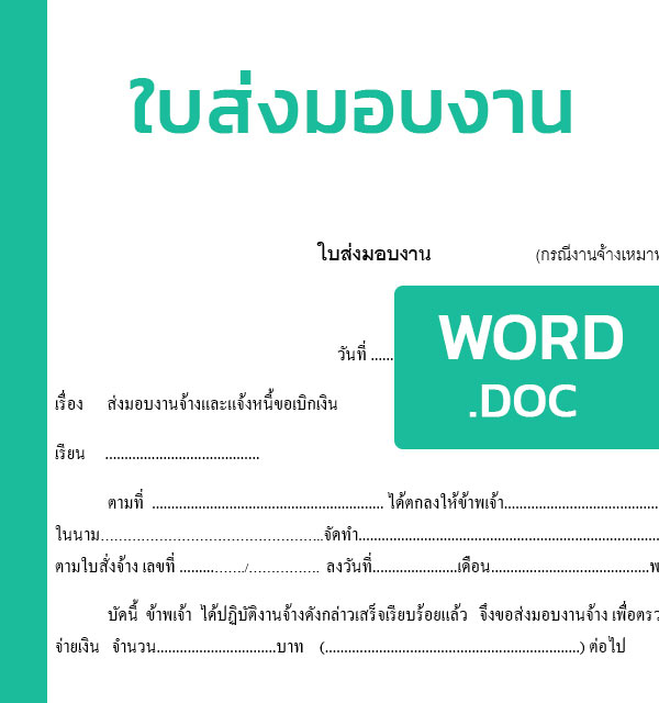 ใบส่งมอบงาน สำหรับงานจ้างเหมาทั่วไปและสิ่งก่อสร้าง มีตัวอย่าง [Doc,Excel] -  แบบฟอร์ม