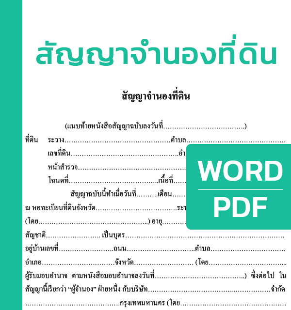 สัญญาจำนองที่ดิน