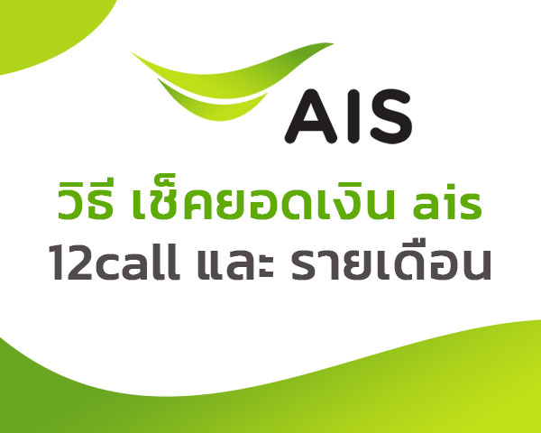 เช็คยอดเงิน ais