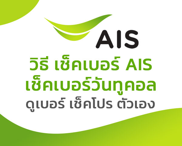 เช็คเบอร์ ais