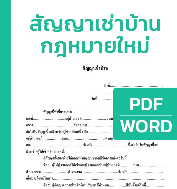 สัญญาเช่าบ้าน กฎหมายใหม่