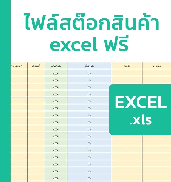 ไฟล์สต๊อกสินค้า excel ฟรี