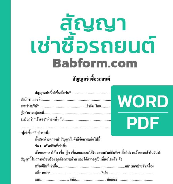 สัญญาเช่าซื้อรถยนต์